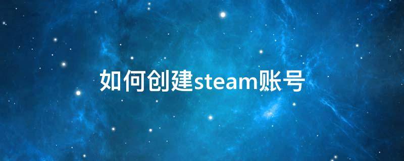 如何创建steam账号 如何创建steam账号?