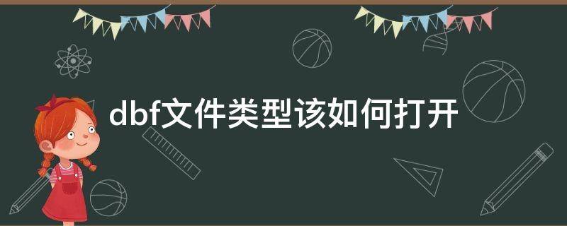 dbf文件类型该如何打开 db文件格式怎么打开