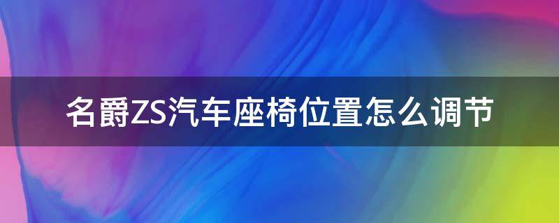 名爵ZS汽车座椅位置怎么调节（名爵zs后排座椅抬起来怎么固定）