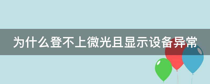 为什么登不上微光且显示设备异常 登录微光设备异常是怎么回事