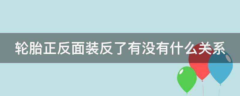 轮胎正反面装反了有没有什么关系 电动车轮胎正反面装反了有没有什么关系