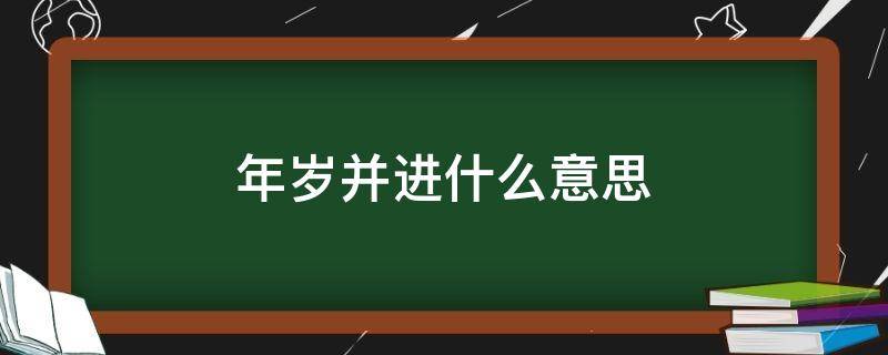 年岁并进什么意思（年岁并进啥意思）