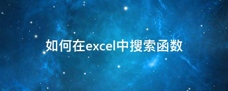 如何在excel中搜索函数（excel怎么搜索函数）