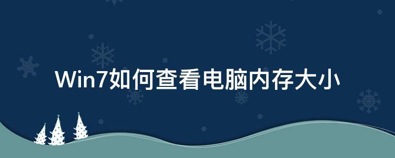 Win7如何查看电脑内存大小 windows7怎么查看内存大小