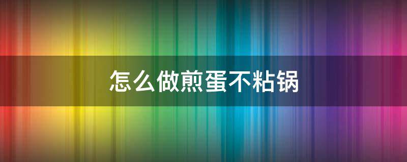 怎么做煎蛋不粘锅 如何做煎蛋不粘锅