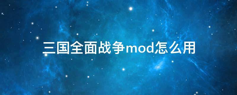 三国全面战争mod怎么用 三国全面战争有哪些mod