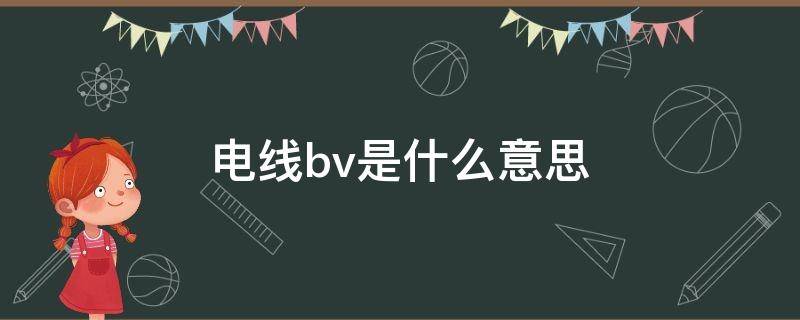 电线bv是什么意思（电线BV是什么意思）