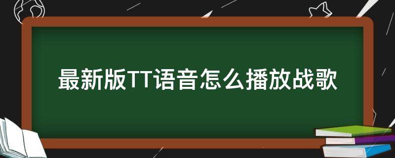 最新版TT语音怎么播放战歌 tt语音战歌官方网站