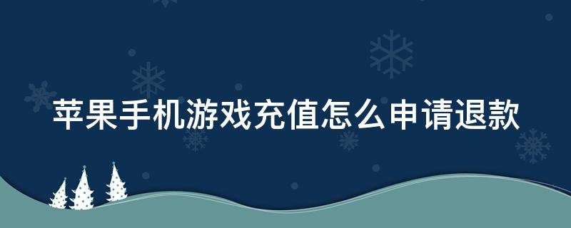 苹果手机游戏充值怎么申请退款 苹果手机游戏充值怎么申请退款穿越火线