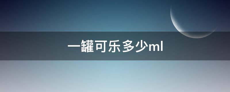 一罐可乐多少ml（一罐可乐多少米饭）