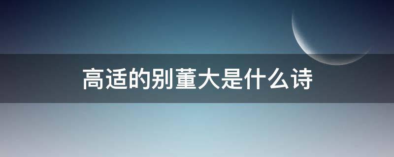 高适的别董大是什么诗（高适写的别董大这首诗是什么意思）