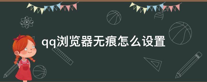 qq浏览器无痕怎么设置 qq浏览器设置无痕模式