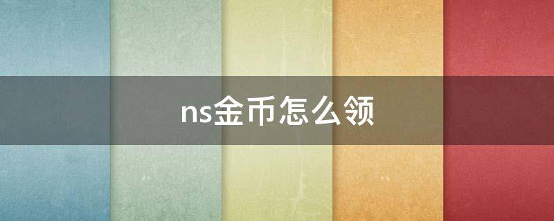 ns金币怎么领 ns怎样领金币