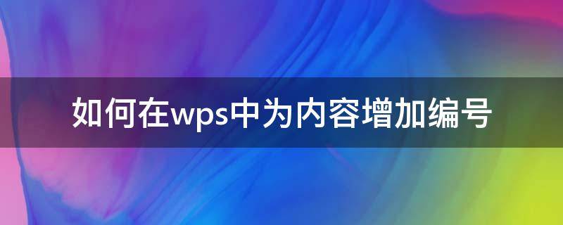 如何在wps中为内容增加编号 wps添加编号怎么设置