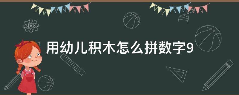 用幼儿积木怎么拼数字9 0到9的数字拼图