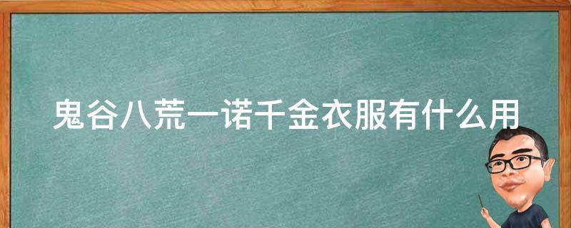 鬼谷八荒一诺千金衣服有什么用 鬼谷八荒一诺千金的衣服