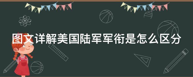 图文详解美国陆军军衔是怎么区分 图文详解美国陆军军衔是怎么区分的呢