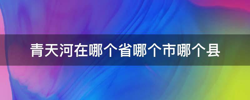 青天河在哪个省哪个市哪个县 青河县属于哪个地方