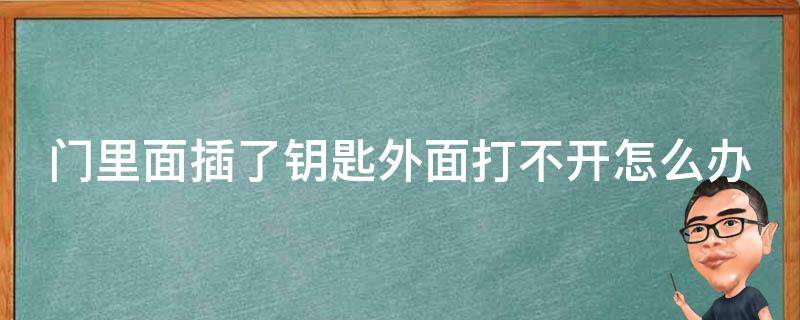 门里面插了钥匙外面打不开怎么办 门里面插了钥匙外面打得开吗