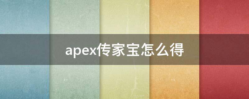 apex传家宝怎么得