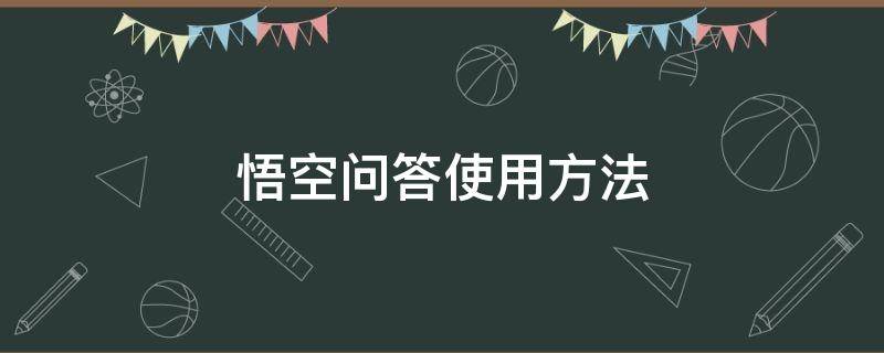 悟空问答使用方法 悟空问答怎么回答问题