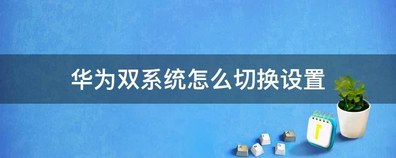 华为双系统怎么切换设置 华为双系统怎么切换