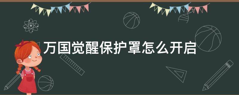 万国觉醒保护罩怎么开启（万国觉醒如何开启保护罩）