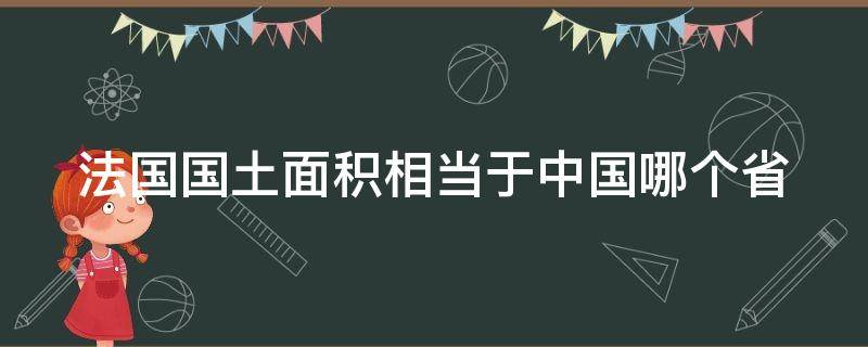 法国国土面积相当于中国哪个省 法国国土面积多大?