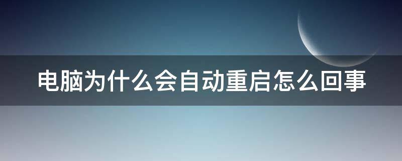 电脑为什么会自动重启怎么回事 电脑为什么会自动重启?