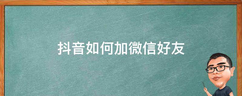 抖音如何加微信好友（苹果手机抖音如何加微信好友）