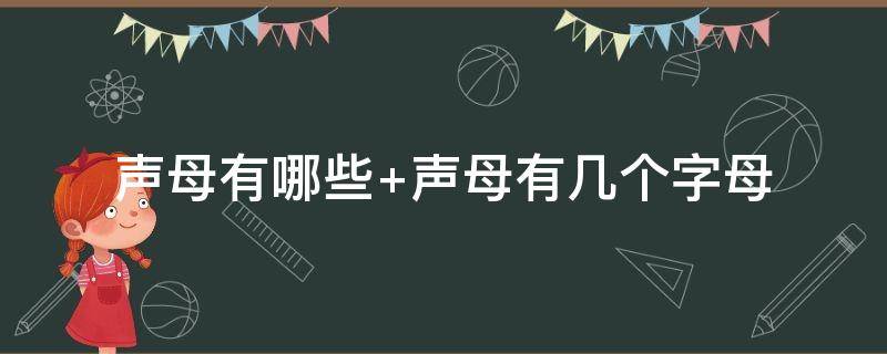 声母有哪些 声母有哪些 26个怎么读