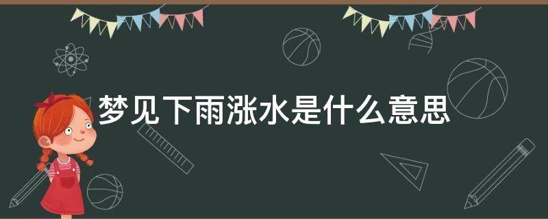 梦见下雨涨水是什么意思 孕妇梦见下雨涨水是什么意思