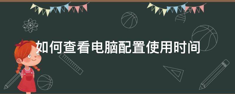 如何查看电脑配置使用时间 怎么查电脑配置日期