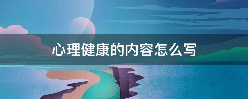 心理健康的内容怎么写 心理健康的内容怎么写250字