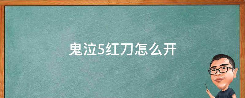 鬼泣5红刀怎么开 鬼泣5红刀怎么开键盘