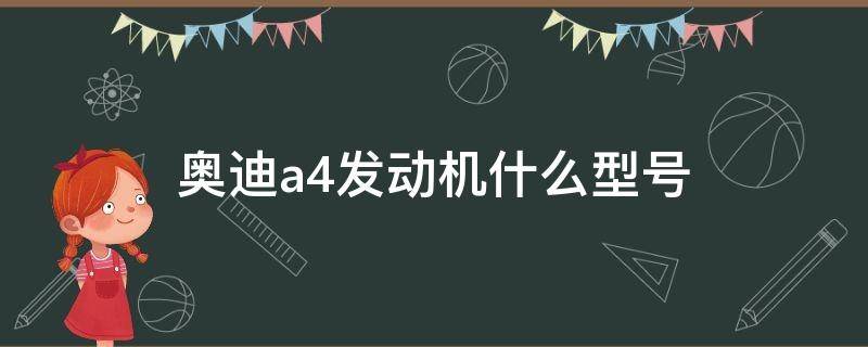 奥迪a4发动机什么型号 新款奥迪a4是什么发动机