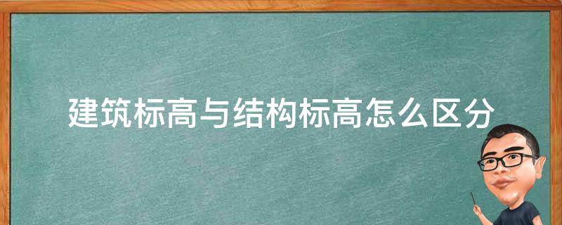 建筑标高与结构标高怎么区分 建筑标高和结构标高怎么区分