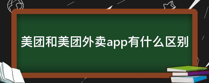 美团和美团外卖app有什么区别（美团和美团外卖app一样吗）