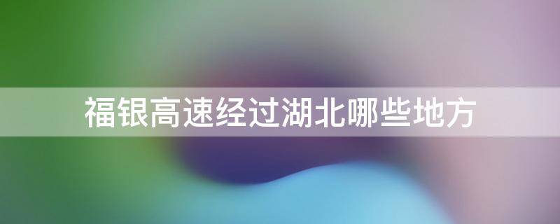 福银高速经过湖北哪些地方 福银高速湖北和陕西交界处是哪里