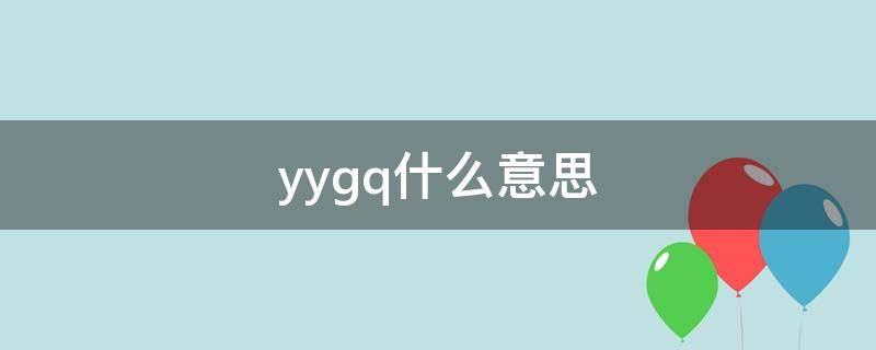 yygq什么意思 yygq什么意思的缩写