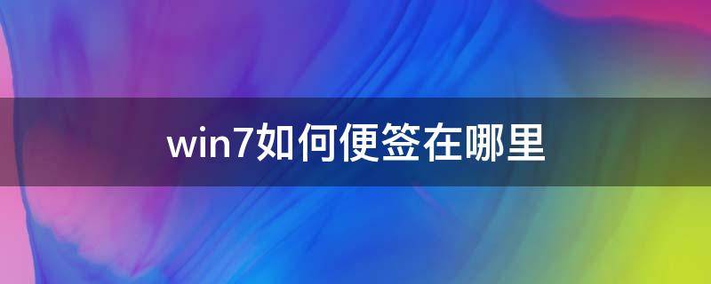 win7如何便签在哪里（win7如何调出便签）