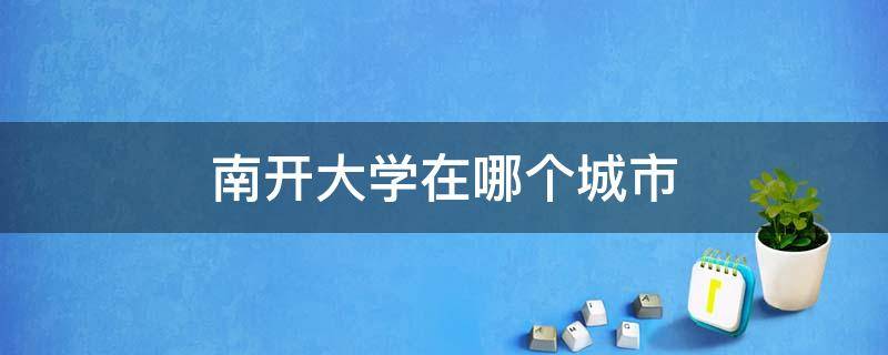 南开大学在哪个城市 中山大学在哪个城市