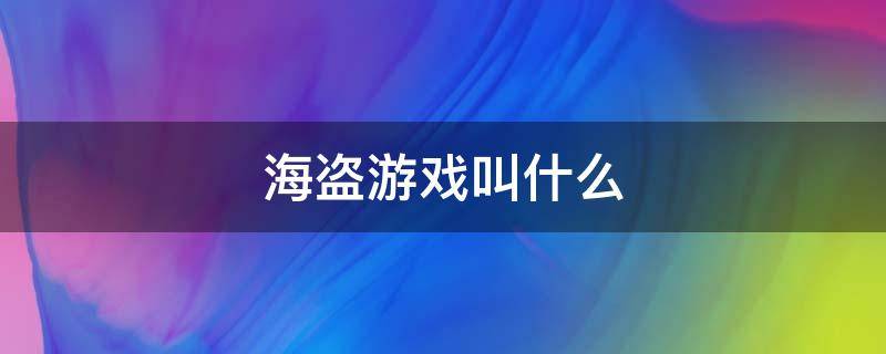 海盗游戏叫什么（有一个海盗游戏）