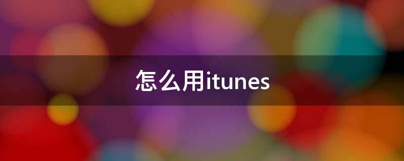 怎么用itunes 怎么用itunes备份到另一个手机