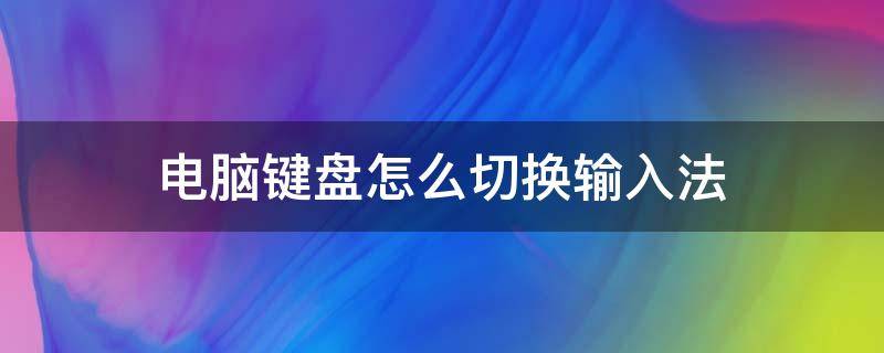 电脑键盘怎么切换输入法 三星平板电脑键盘怎么切换输入法