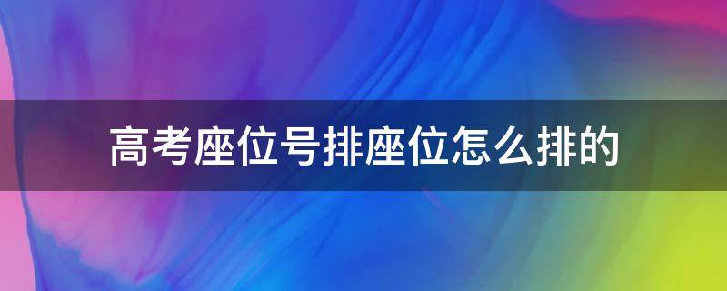 高考座位号排座位怎么排的（高考座位排法）