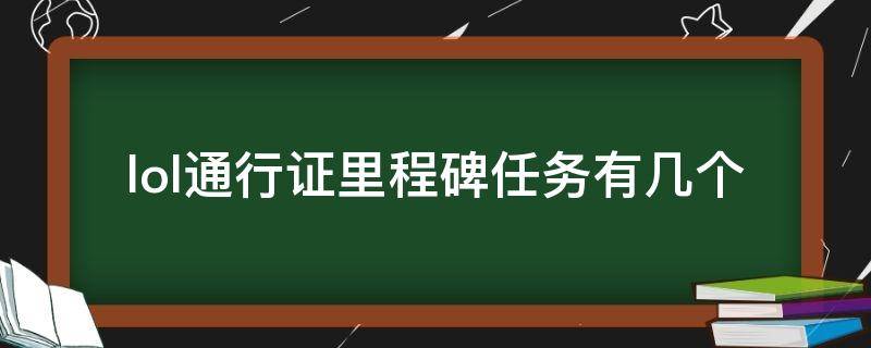 lol通行证里程碑任务有几个（lol通行证里程碑任务是买了后才开始累积的吗）