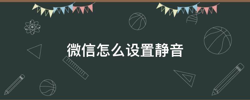 微信怎么设置静音（微信怎么设置静音模式）