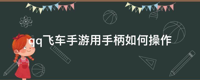 qq飞车手游用手柄如何操作 QQ飞车怎么用手柄玩