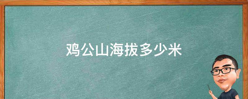 鸡公山海拔多少米（鸡公山海拔多少米高）